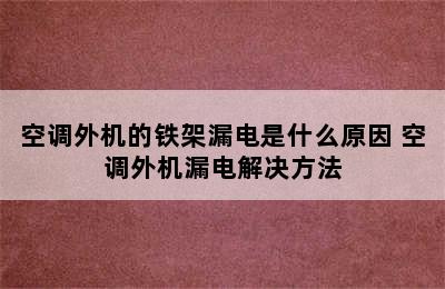 空调外机的铁架漏电是什么原因 空调外机漏电解决方法